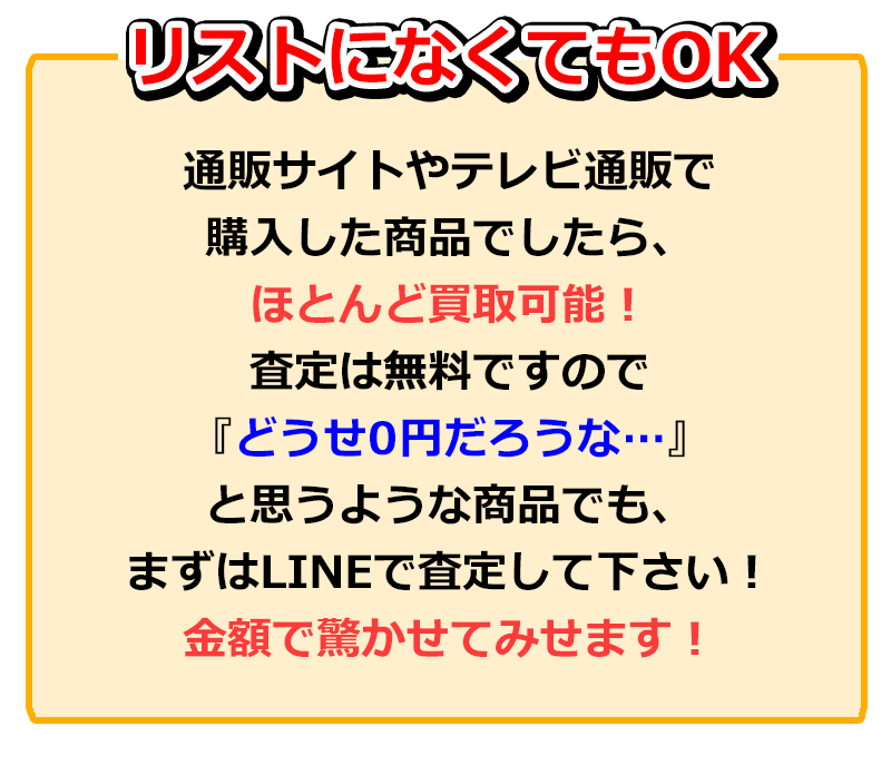 ウリーナではリストに無い商品でも高く買い取ります