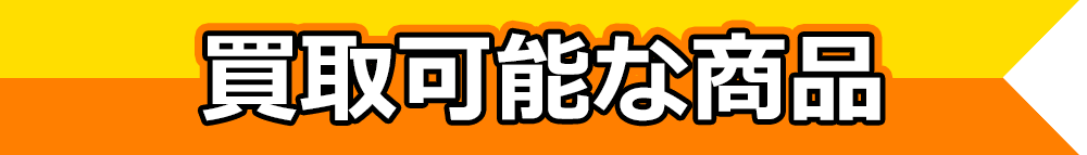 ウリーナの化粧品・サプリ買取例