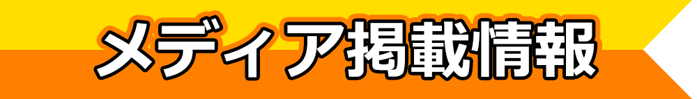 メディア掲載情報
